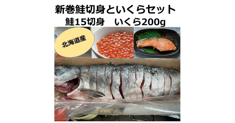 【ふるさと納税】北海道産 新巻鮭切身といくらセット 国産 サーモン 鮭 シャケ 天然 小分け いくら 直送 イクラ ふるさと納税 鮭 秋鮭 サケ シャケ 切り身 北海道 ふるさと 海鮮 魚 切身 イクラ 無添加