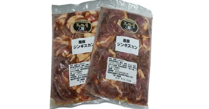 【ふるさと納税】 味付ジンギスカン 黒豚 北海道 800g(400g×2) 黒豚屋 阿部農場 焼くだけ 総菜 弁当 10000円 ふるさと納税