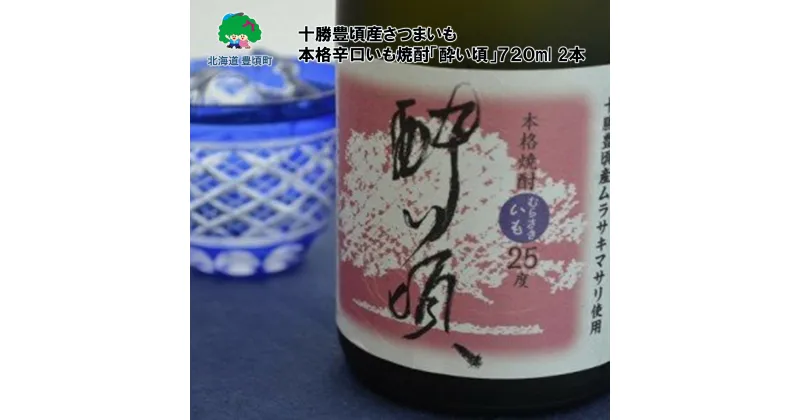 【ふるさと納税】 本格 辛口 いも焼酎「酔い頃」720ml×2本【 十勝豊頃産 さつまいも 】［豊頃町農業協同組合］” 北海道 十勝 豊頃町 ” 特産 数量限定 送料無料