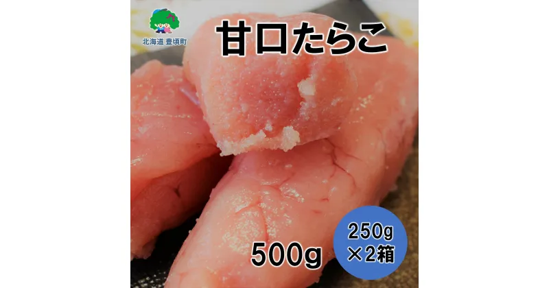 【ふるさと納税】甘口 たらこ 250g×2［若竹丸水産］” 北海道 十勝 豊頃町” 特産 数量限定 送料無料 海鮮 たらこ 人気 グルメ 魚介類 魚介 海鮮 ごはんのお供 魚卵 プチプチ食感 酒の肴 おつまみ おかず