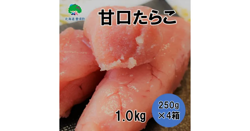 【ふるさと納税】甘口 たらこ 250g×4［若竹丸水産］” 北海道 十勝 豊頃町” 特産 数量限定 送料無料 海鮮 たらこ 人気 グルメ 魚介類 魚介 海鮮 ごはんのお供 魚卵 プチプチ食感 酒の肴 おつまみ おかず