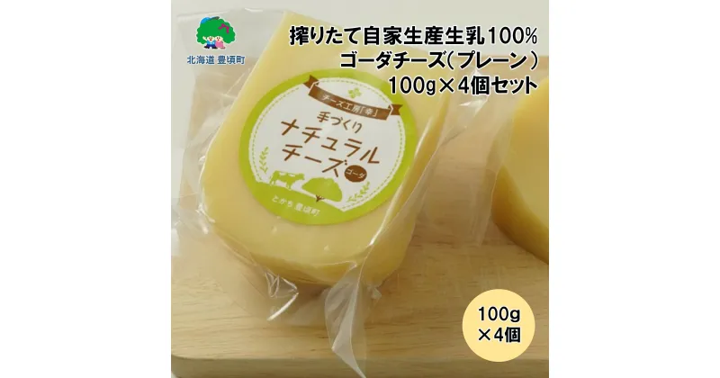 【ふるさと納税】 搾りたて 自家生産 生乳100% 使用！ ゴーダチーズ （ プレーン ）100g×4個セット【 北海道 十勝 豊頃町 】［チーズ工房「幸」］”北海道 十勝 豊頃町” 特産 数量限定 送料無料