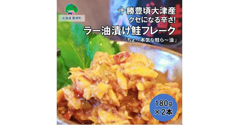 【ふるさと納税】クセになる辛さ！ラー油漬け鮭フレーク「ちょ〜本気な鮭ら〜油」180g×2本【 十勝 豊頃町 大津産 】［松村商店］” 北海道 十勝 豊頃町” 特産 数量限定 送料無料 ラー油 食べるラー油 鮭 フレーク