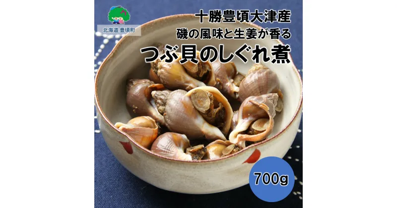 【ふるさと納税】磯の風味と生姜が香る つぶ貝のしぐれ煮700g【十勝豊頃町大津産】［松村商店］” 北海道 十勝 豊頃町” 特産 国産 北海道産 大津産 粒貝 ツブ貝 つぶ 珍味 あて 酒の肴 おつまみ 数量限定 送料無料