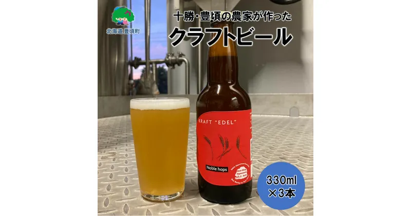 【ふるさと納税】十勝 ・ 豊頃 の農家が作った クラフトビール 330ml×3本” 北海道 十勝 豊頃町 ” 特産 数量限定 送料無料 ちょっぴりの贅沢 大切な人へ 贈り物