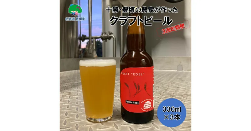 【ふるさと納税】 十勝 ・ 豊頃 の農家が作った クラフトビール 330ml×3本【3回 定期便 】”北海道 十勝 豊頃町” 特産 数量限定 送料無料 大切な人へ 贈り物