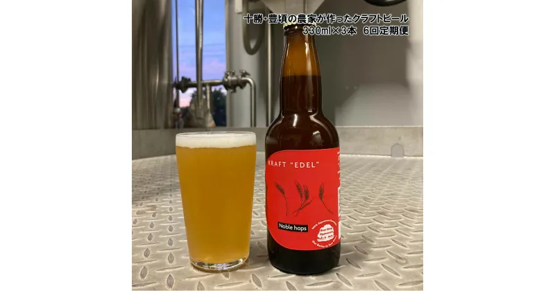 【ふるさと納税】 十勝 ・ 豊頃 の農家が作った クラフトビール 330ml×3本【6回 定期便 】” 北海道 十勝 豊頃町 ” 特産 数量限定 送料無料 大切な人へ 贈り物