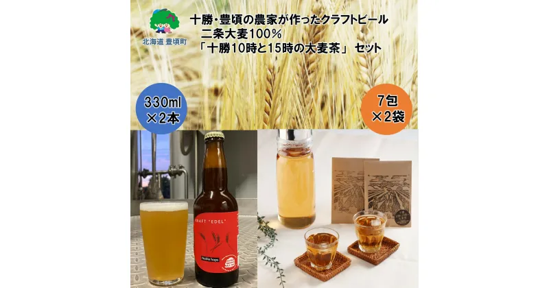 【ふるさと納税】 十勝 ・ 豊頃 の農家が作った クラフトビール 330ml×2本・ 二条大麦 100％「 十勝10時と15時の大麦茶 」7包×2袋セット” 北海道 十勝 豊頃町 ” 特産 数量限定 送料無料 大切な人へ 贈り物