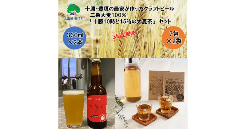 【ふるさと納税】 十勝 ・ 豊頃 の農家が作った クラフトビール 330ml×2本・ 二条大麦 100％「 十勝10時と15時の大麦茶 」7包×2袋セット【3回 定期便 】” 北海道 十勝 豊頃町 ” 特産 数量限定 送料無料 大切な人へ 贈り物