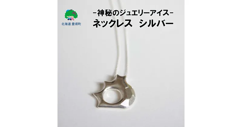 【ふるさと納税】神秘のジュエリーアイス ネックレス　シルバー ポストイン ネコポス “北海道 十勝 豊頃町” 特産 数量限定 送料無料