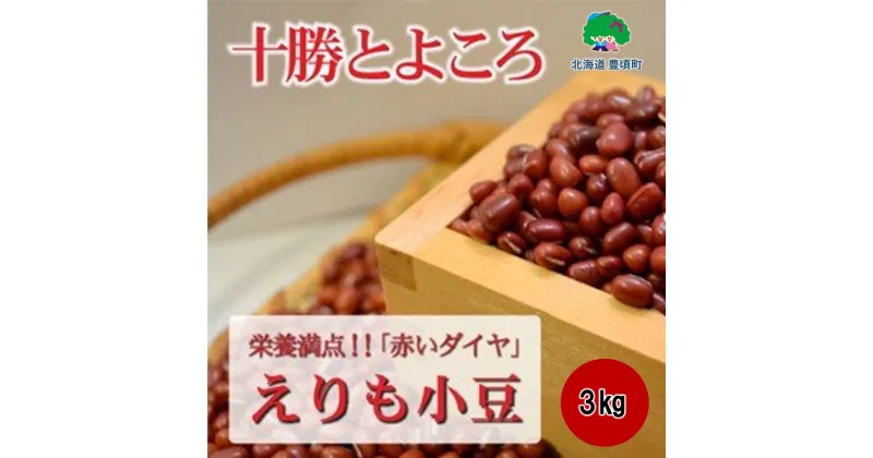 【ふるさと納税】十勝とよころで育った 小豆 3kg［豊頃町農業協同組合］” 北海道 十勝 豊頃町 ” 特産 農家直送 数量限定 送料無料 とよころ あずき しょうず まめ 豆