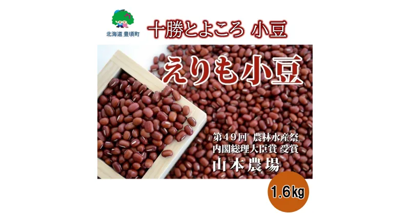 【ふるさと納税】山本農場 十勝とよころの 小豆 ( エリモショウズ )1.6kg” 北海道 十勝 豊頃町 ” 特産 農家直送 数量限定 送料無料 あずき しょうず まめ 豆