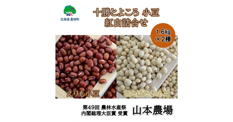 【ふるさと納税】山本農場 十勝とよころの 小豆 紅白詰合せ 1.6kg×2種” 北海道 十勝 豊頃町 ” 特産 農家直送 数量限定 送料無料 とよころ あずき しょうず まめ 豆