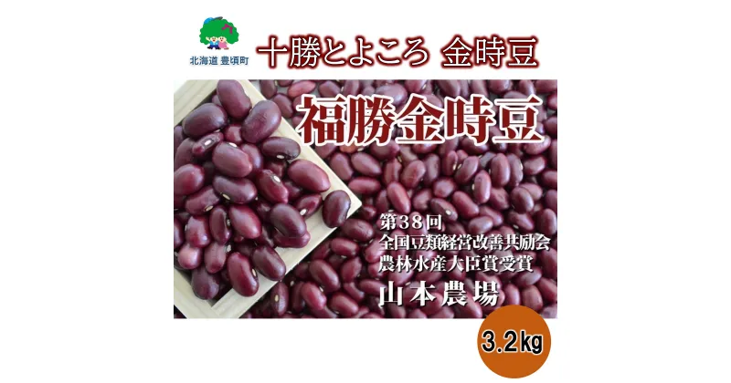 【ふるさと納税】山本農場 十勝とよころの 金時豆 ( 福勝金時 )3.2kg” 北海道 十勝 豊頃町 ” 特産 農家直送 数量限定 送料無料 とよころ あずき しょうず まめ 豆