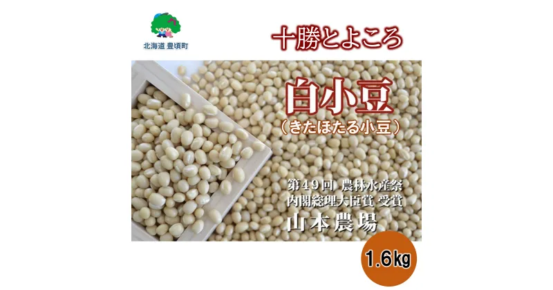 【ふるさと納税】山本農場 十勝とよころの小豆 きたほたる小豆 1.6kg” 北海道 十勝 豊頃町 ” 特産 農家直送 数量限定 送料無料 とよころ あずき しょうず まめ 豆