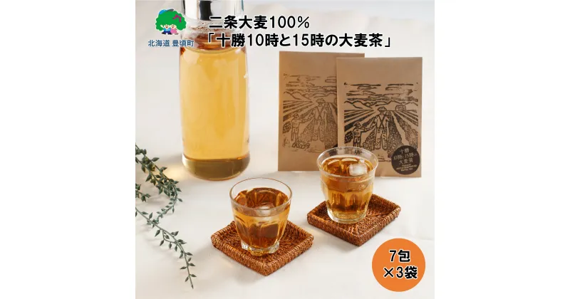 【ふるさと納税】二条大麦100％「十勝10時と15時の大麦茶」7包×3袋”北海道 十勝 豊頃町” 特産 数量限定 送料無料