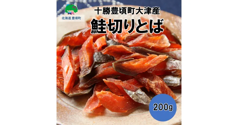 【ふるさと納税】鮭切りとば 200g【十勝豊頃町大津産】［松村商店］”北海道 十勝 豊頃町” 特産 数量限定 送料無料 酒のつまみ つまみ 酒の肴 おやつ 鮭とば 鮭 おつまみ お酒 晩酌 珍味 海鮮 海鮮食品 魚介類 魚介 魚 人気