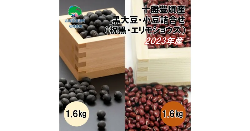 【ふるさと納税】2023年産 十勝豊頃産 黒大豆 1.6kg・ 小豆 1.6kg 詰合せ( 祝黒 ・ エリモショウズ )［松崎農場］” 北海道 十勝 豊頃町 ” 先行予約 予約 特産 農家直送 数量限定 送料無料 くろまめ あずき しょうず