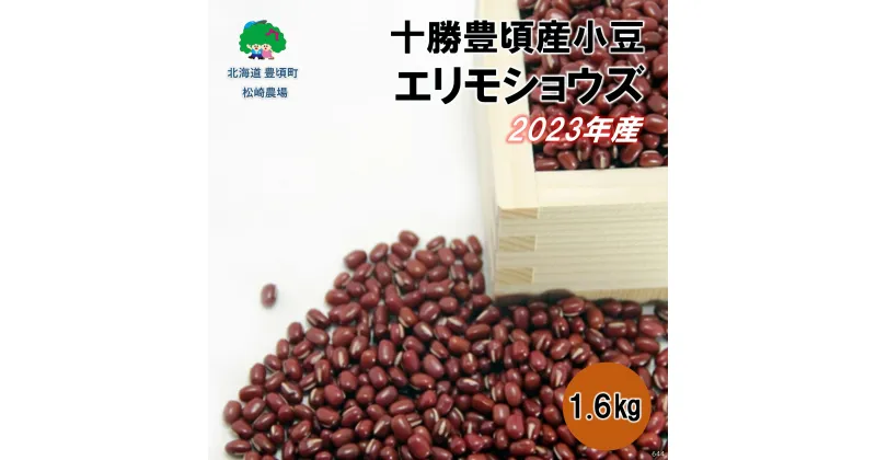 【ふるさと納税】 2023年産 十勝豊頃産 小豆 1.6kg( エリモショウズ )［松崎農場］” 北海道 十勝 豊頃町 ” 先行予約 予約 特産 農家直送 数量限定 送料無料 あずき しょうず