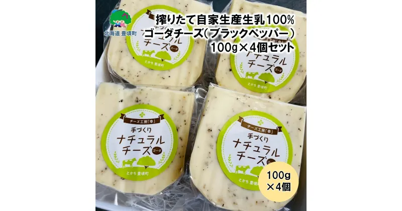 【ふるさと納税】搾りたて 自家生産 生乳100% 使用！ ゴーダチーズ （ ブラックペッパー ）100g×4個セット【 北海道十勝 豊頃町 】［チーズ工房「幸」］” 北海道 十勝 豊頃町 ” 特産 数量限定 送料無料