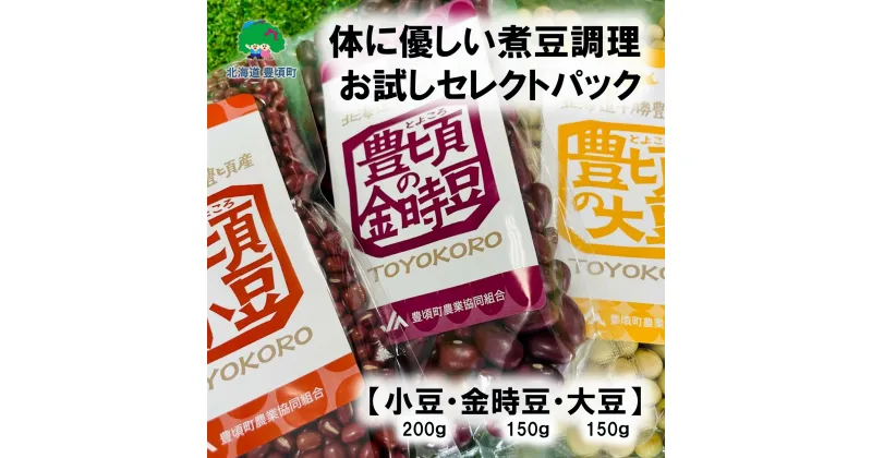 【ふるさと納税】体に優しい 煮豆 調理お試し セレクトパック （小豆200g、金時豆 150g・ 大豆 150g ） レシピ付き ネコポス 対象商品 ポストイン 返礼品 [5891-0549] ” 北海道 十勝 豊頃町 ” 特産 数量限定 送料無料