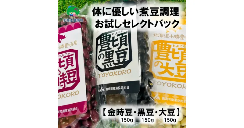 【ふるさと納税】体に優しい 煮豆 調理お試し セレクトパック （金時豆 150g・ 黒豆 150g ・ 大豆 150g ） レシピ付き ネコポス 対象商品 ポストイン 返礼品 [5891-0550] ” 北海道 十勝 豊頃町 ” 特産 数量限定 送料無料