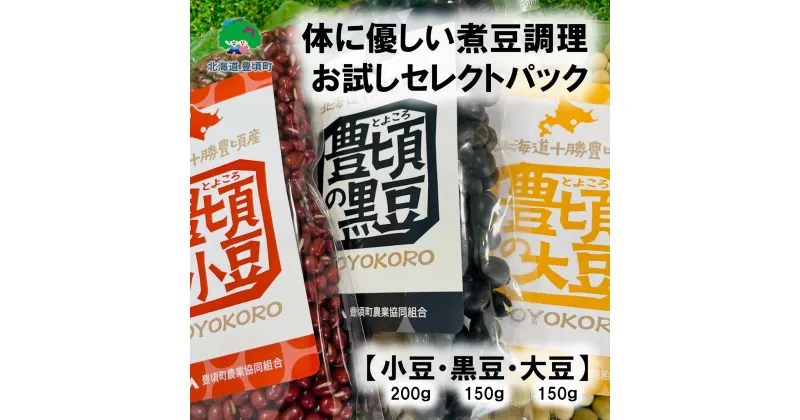 【ふるさと納税】体に優しい 煮豆 調理お試し セレクトパック （小豆 200g・ 黒豆 150g ・ 大豆 150g ） レシピ付き ネコポス 対象商品 ポストイン 返礼品 [5891-0551] ” 北海道 十勝 豊頃町 ” 特産 数量限定 送料無料