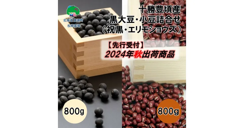 【ふるさと納税】【 2024年 秋出荷 （先行予約）】十勝豊頃産 黒大豆 800g・ 小豆 800g 詰合せ( 祝黒 ・ エリモショウズ )［松崎農場］”北海道 十勝 豊頃町” 先行予約 予約 特産 農家直送 数量限定 送料無料 くろまめ あずき しょうず