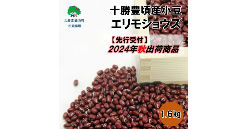 【ふるさと納税】【 2024年 秋出荷 （先行予約）】十勝豊頃産 小豆 1.6kg( エリモショウズ )［松崎農場］” 北海道 十勝 豊頃町 ” 先行予約 予約 特産 農家直送 数量限定 送料無料 あずき しょうず