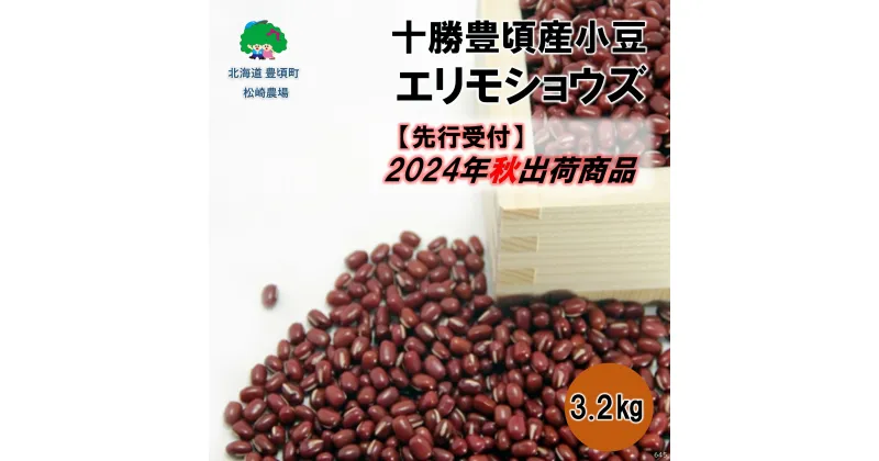 【ふるさと納税】【 2024年 秋出荷 （先行予約）】十勝豊頃産 小豆 3.2kg( エリモショウズ )［松崎農場］” 北海道 十勝 豊頃町 ” 先行予約 予約 特産 農家直送 数量限定 送料無料 あずき しょうず