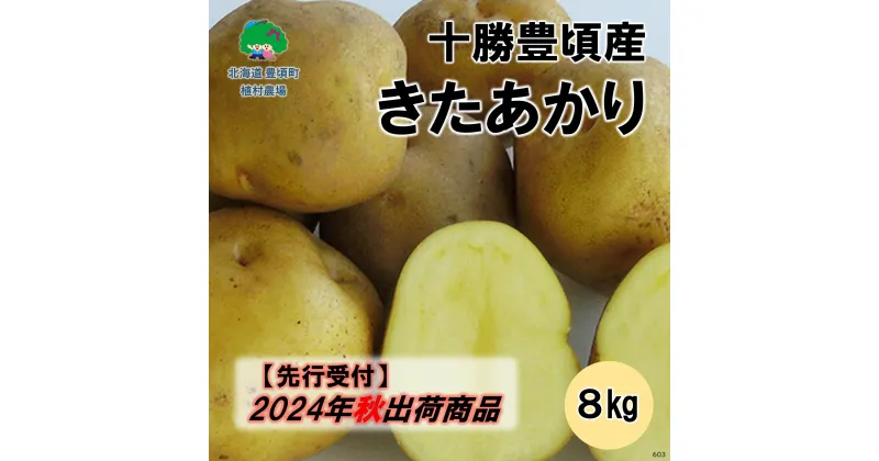 【ふるさと納税】【 2024年 秋出荷 （先行予約）】十勝豊頃産 きたあかり 8kg［植村農場］” 北海道 十勝 豊頃町 ” 先行予約 予約 特産 農家直送 数量限定 送料無料 北あかり キタアカリ