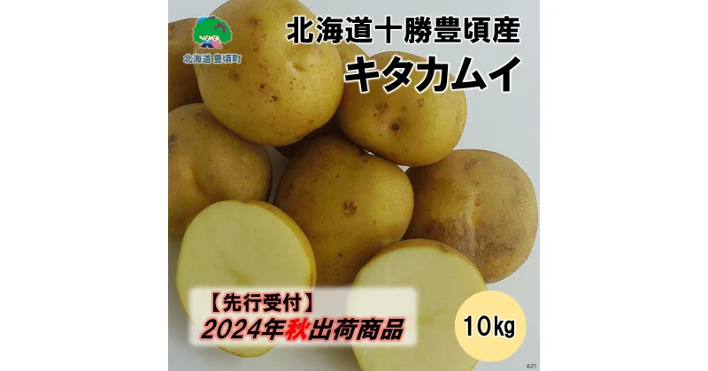 【ふるさと納税】【 2024年 秋出荷 （先行予約商品）】北海道十勝豊頃産 キタカムイ 約10kg［安田農場］” 北海道 十勝 豊頃町 ” 先行予約 予約 特産 農家直送 数量限定 送料無料 じゃがいも ジャガイモ いも 芋 北カムイ カムイ ホクホク ほくほく 甘い 野菜