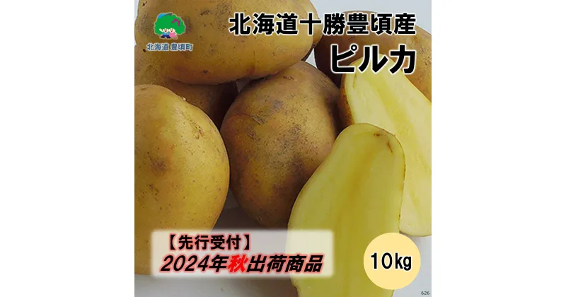 【ふるさと納税】【 2024年 秋出荷 （先行予約商品）】 北海道十勝豊頃産 ピルカ 10kg［ 安田農場 ］” 北海道 十勝 豊頃町 ” 先行予約 予約 特産 農家直送 数量限定 送料無料 じゃがいも いも 芋 ぴるか チップス フライ