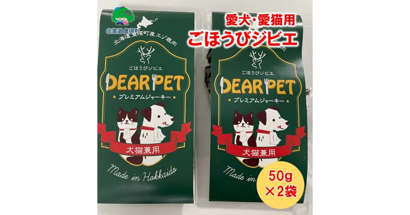 【ふるさと納税】ごほうびジビエ （愛犬・愛猫間食用）100％北海道産鹿肉使用【 北海道十勝 豊頃町 】「ネコポス対象商品」ポストイン返礼品 [5891-0650]” 北海道 十勝 豊頃町 ” 特産 数量限定 送料無料