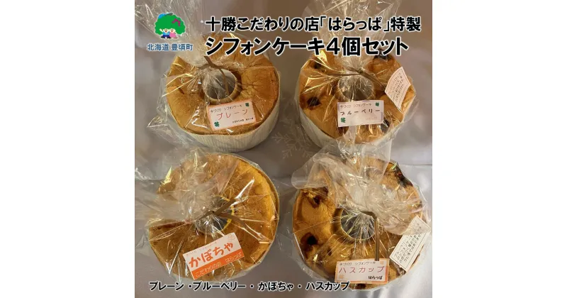 【ふるさと納税】十勝こだわりの店「はらっぱ」 特製 シフォンケーキ 4個セット( プレーン・ブルーベリー・かぼちゃ・ハスカップ )” 北海道 十勝 豊頃町 ” 特産 数量限定 送料無料 ふわふや しっとり ケーキ シフォン 生地