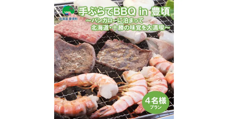 【ふるさと納税】手ぶらでBBQ in 豊頃 ～バンガローに泊まって北海道・十勝の味覚を大満喫　4人プラン～ 北海道 十勝 豊頃町 BBQ キャンプ バンガロー 送料無料