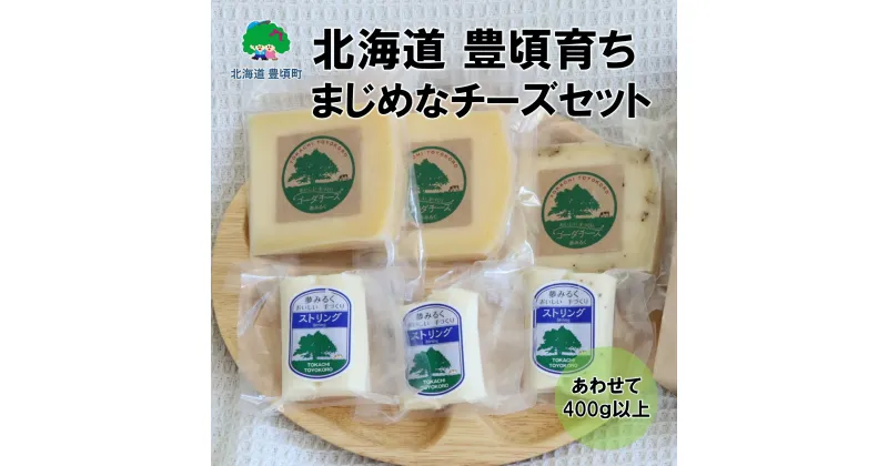 【ふるさと納税】 北海道 豊頃育ち まじめなチーズセット 搾りたて 自家生産 生乳100% 使用！［夢みるく］”北海道 十勝 豊頃町” 特産 数量限定 送料無料