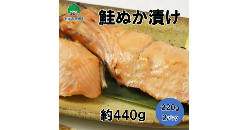 【ふるさと納税】北海道豊頃町大津産 鮭ぬか漬け 約440g（220g×2パック）” 北海道 十勝 豊頃町 ” 特産 数量限定 送料無料 大津港 鮭 味覚 海の幸