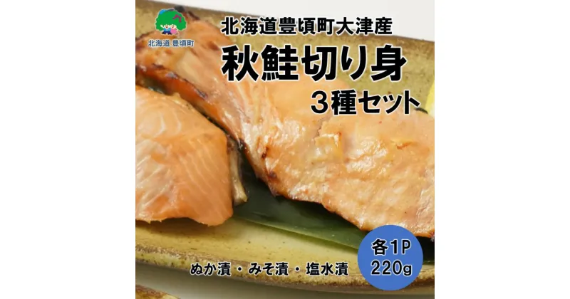 【ふるさと納税】北海道豊頃町 大津産 秋鮭切り身3種セット［松村商店］” 北海道 十勝 豊頃町 ” 特産 数量限定 送料無料 大津港 鮭 味覚 海の幸