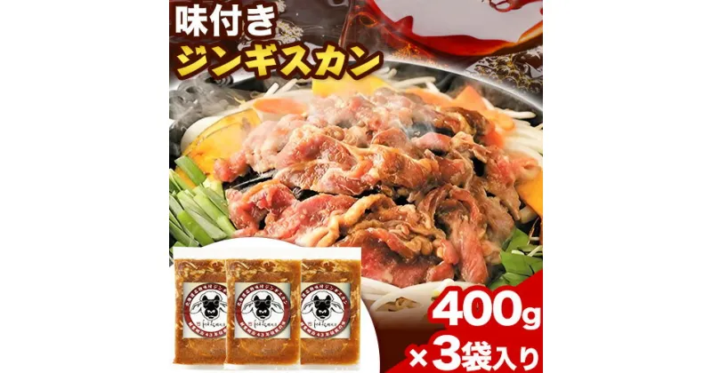 【ふるさと納税】「ほんべつ義経の里 味付きじんぎすかん」3袋セット(400g×3袋入り)《60日以内に出荷予定(土日祝除く)》北海道 本別町 篠原精肉店 送料無料 肉 冬 ジンギスカン お取り寄せ ギフト