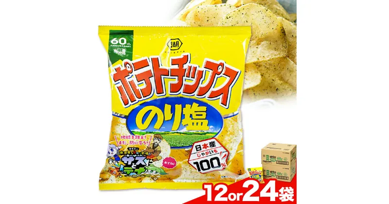 【ふるさと納税】 本別産原料使用!コイケヤ ポテトチップスのり塩 選べる 12袋 or 24袋 本別町観光協会 《60日以内に出荷予定(土日祝除く)》北海道 本別町 ポテト ポテトチップス 菓子 スナック スナック菓子 送料無料