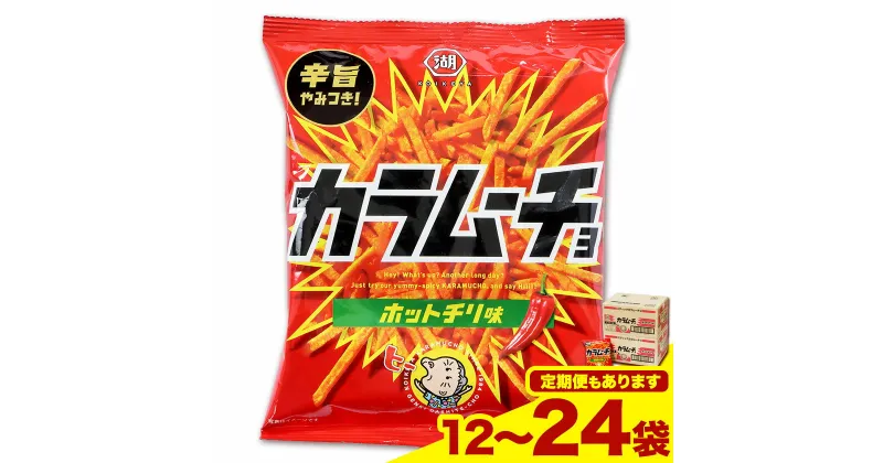 【ふるさと納税】本別産原料使用!コイケヤ スティックカラムーチョホットチリ味 12袋 or 24袋 3 or 6ヶ月定期便有 本別町観光協会 《60日以内に出荷予定(土日祝除く)》北海道 本別町 カラムーチョ 菓子 スナック菓子 ポテト 送料無料