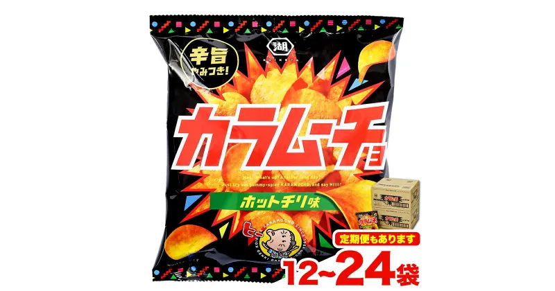 【ふるさと納税】本別産原料使用 コイケヤ カラムーチョチップスホットチリ味 12袋 or 24袋 3 or 6ヶ月定期便有 本別町観光協会 《60日以内に出荷予定(土日祝除く)》北海道 本別町 ポテト ポテトチップス 菓子 スナック スナック菓子 ホットチリ 送料無料