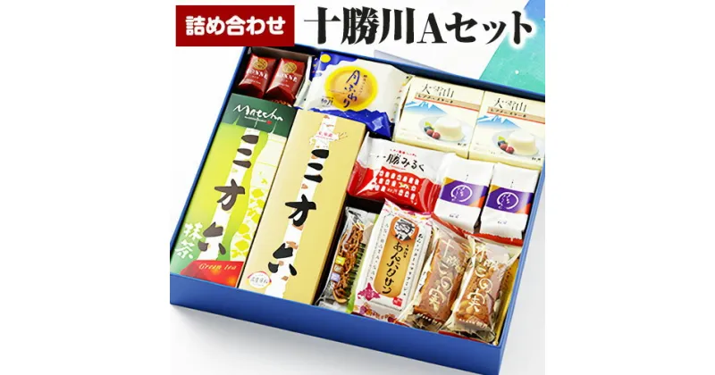 【ふるさと納税】北海道十勝スイーツ柳月「三方六」など詰め合わせ 十勝川Aセット 本別町観光協会《60日以内に出荷予定(土日祝除く)》北海道 本別町 三方六 ようかん きなごろも ボンヌ 十勝 柳最中 月ふわり COCOこの実 送料無料