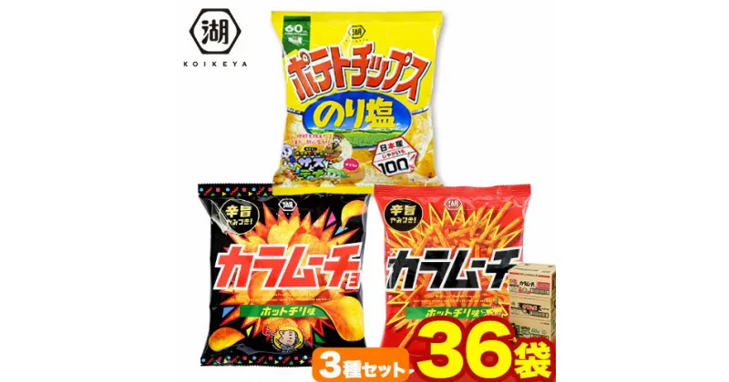 【ふるさと納税】湖池屋 「のり塩・カラムーチョセット」(各12袋×1箱) 本別町観光協会 送料無料《60日以内に出荷予定(土日祝除く)》北海道 本別町 ポテト ポテトチップス 菓子 スナック スナック菓子 食べ比べ