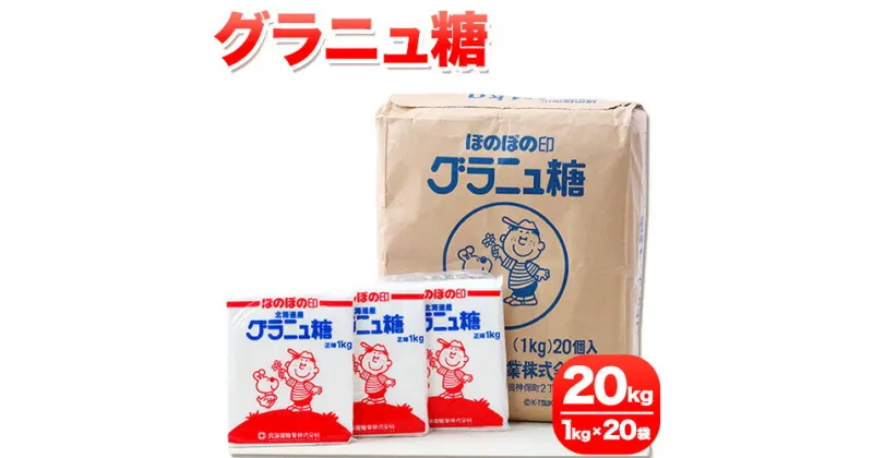 【ふるさと納税】北海道十勝「ほのぼの印グラニュ糖」20kg 本別町観光協会《60日以内に出荷予定(土日祝除く)》北海道 本別町 ほのぼの印 グラニュ糖 北海道産 ビート 送料無料