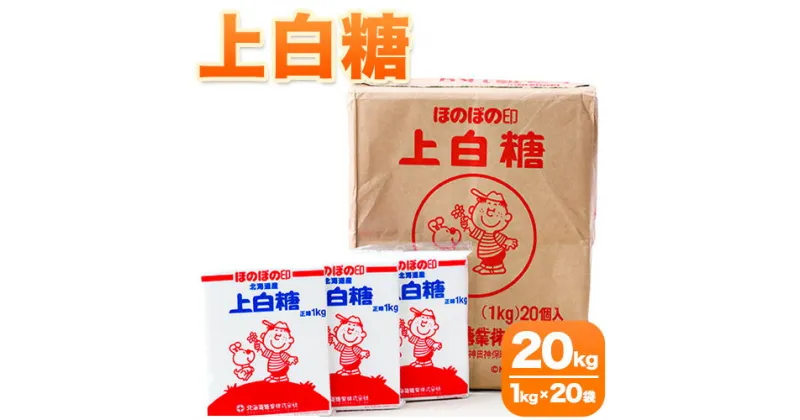 【ふるさと納税】北海道十勝「ほのぼの印上白糖」20kg 本別町観光協会《60日以内に出荷予定(土日祝除く)》北海道 本別町 ほのぼの印 上白糖 北海道産 ビート 送料無料