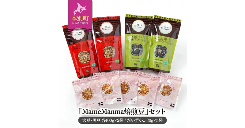 【ふるさと納税】北海道おつまみセット「MameManma焙煎豆」セット(大豆・黒豆 各100g×2袋)（だいずくん 30g×5袋) 本別町農業協同組合 送料無料 北海道 本別町《60日以内に出荷予定(土日祝除く)》