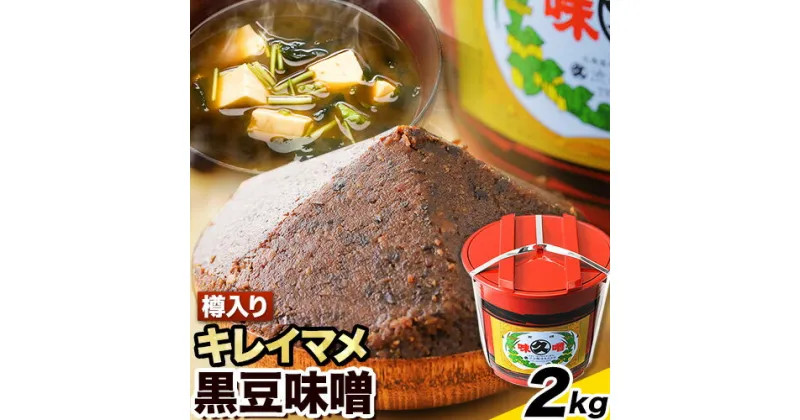 【ふるさと納税】北海道十勝 醗酵食品「樽入り味噌（キレイマメ黒豆味噌）」2kg 十勝産光黒大豆 渋谷醸造株式会社 《60日以内に出荷予定(土日祝除く)》 北海道 本別町 ブランド豆 希少 送料無料