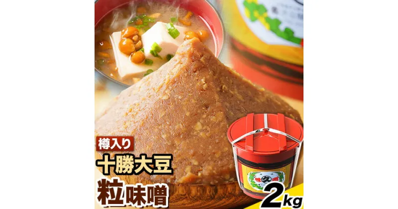 【ふるさと納税】北海道十勝 醗酵食品「樽入り味噌（十勝大豆粒味噌）」2kg 十勝本別産大豆 渋谷醸造株式会社 《60日以内に出荷予定(土日祝除く)》 北海道 本別町 送料無料